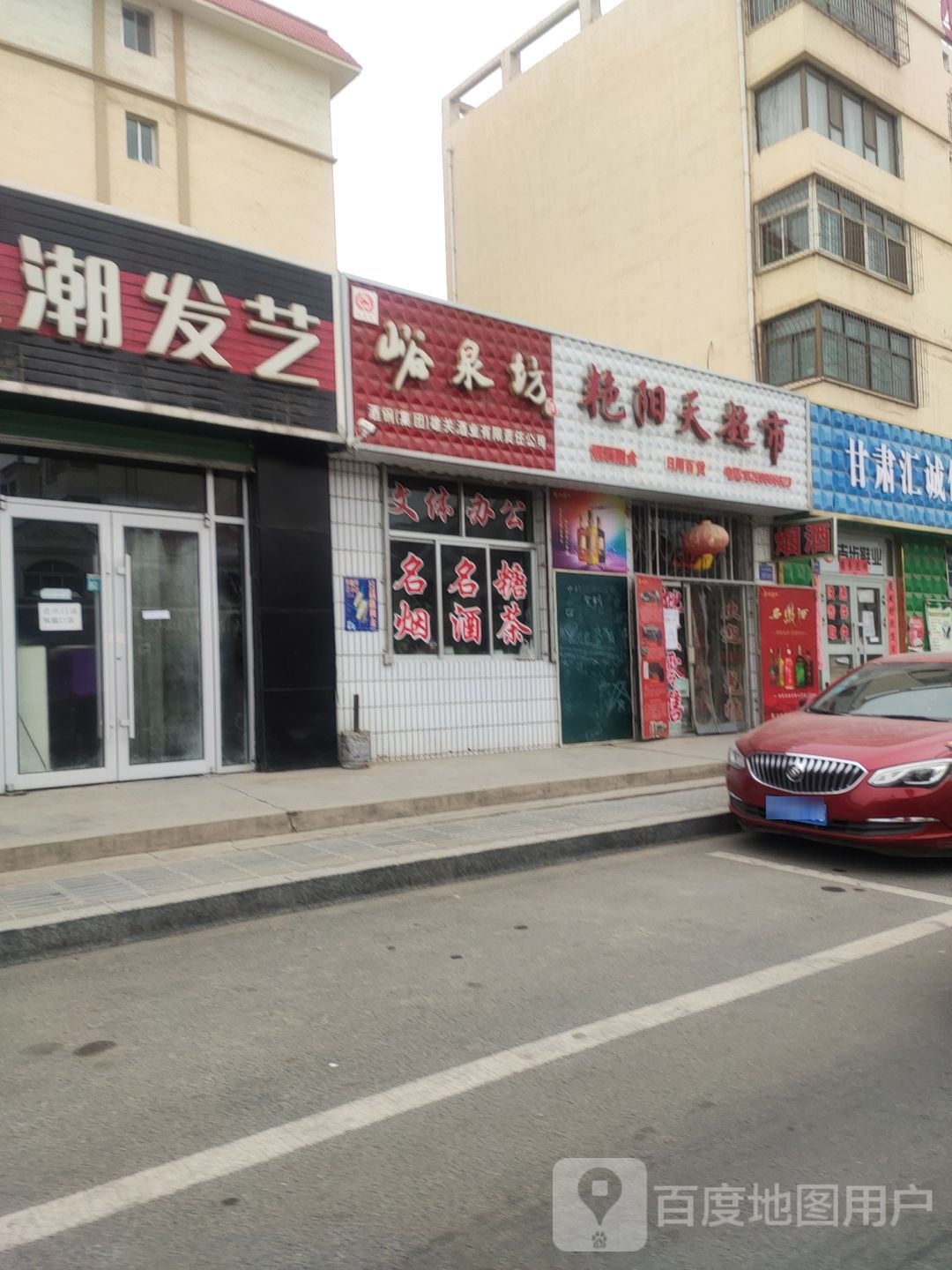 艳阳天超市(文化南路店)