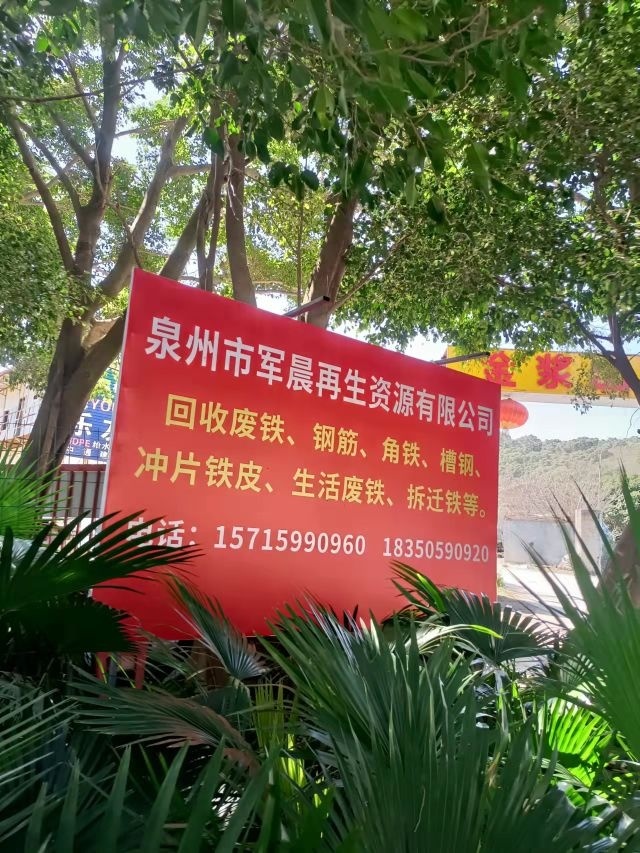 泉州市军晨再生资源有限公司