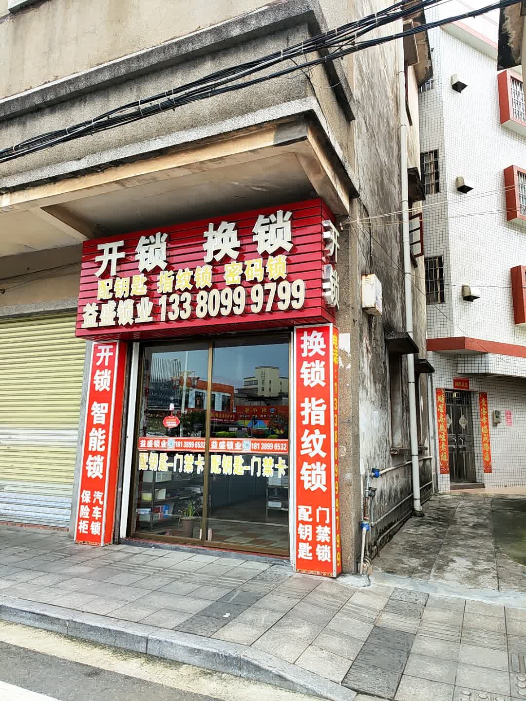 益之盛锁业开锁换锁