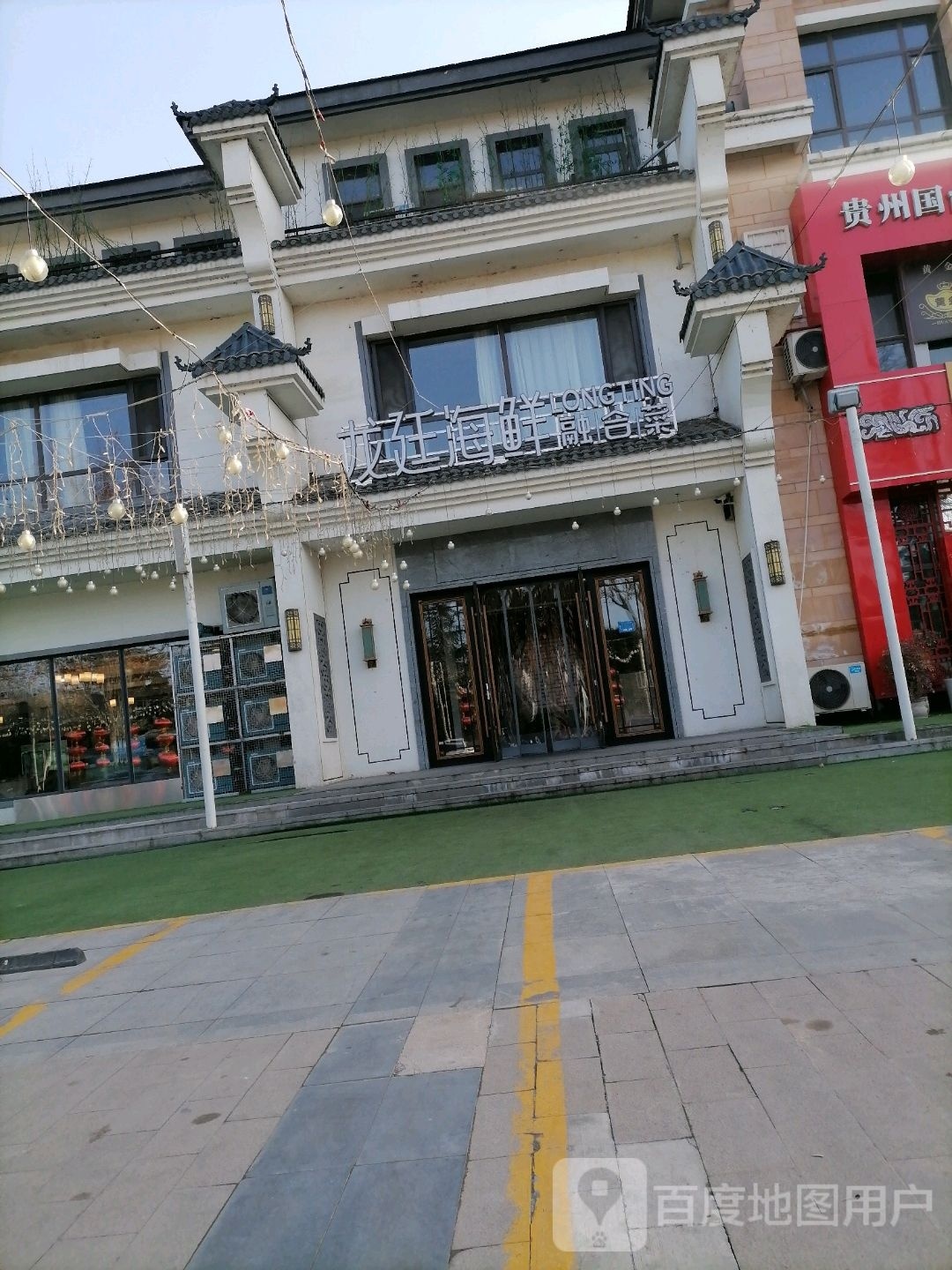 龙酒海鲜融合菜