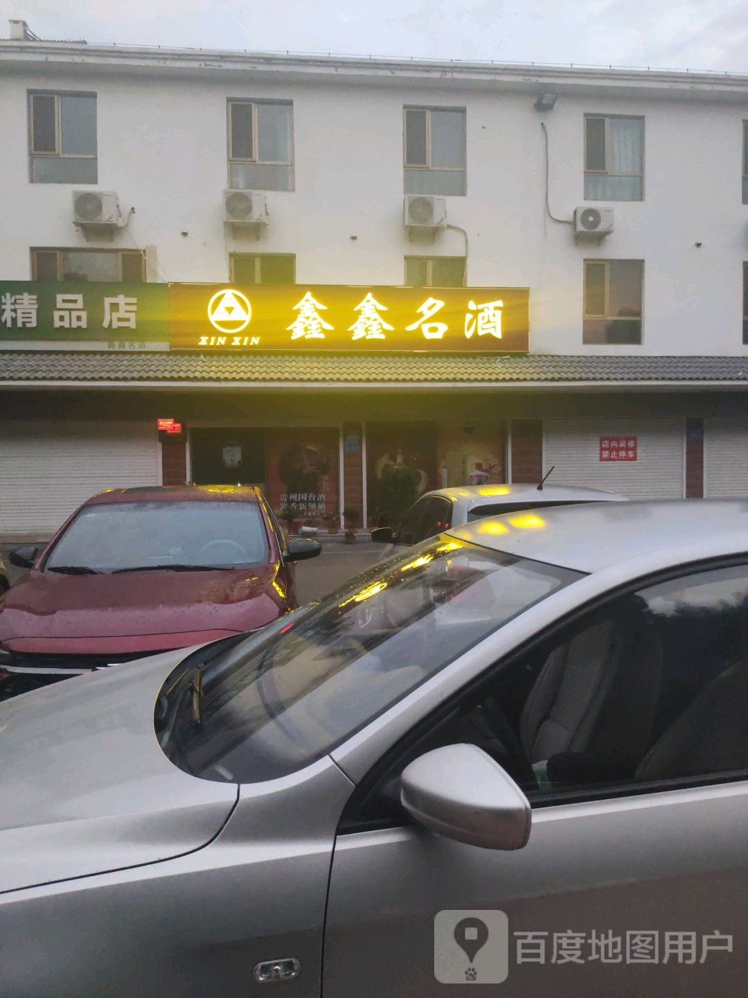 鑫鑫名酒