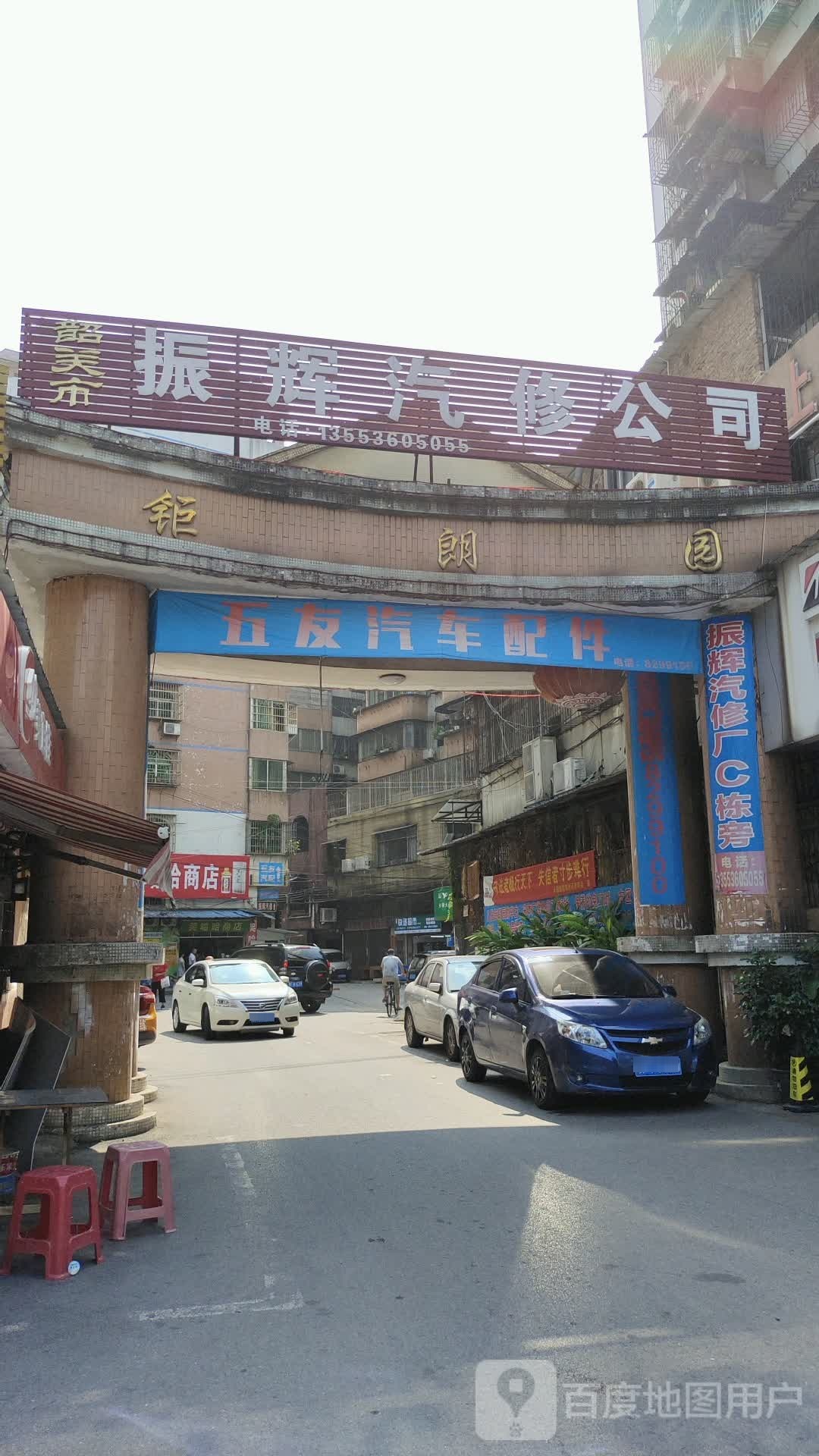 五友汽配中新