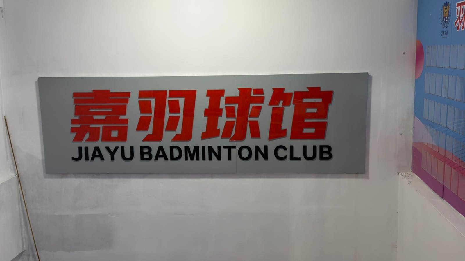 嘉羽球馆