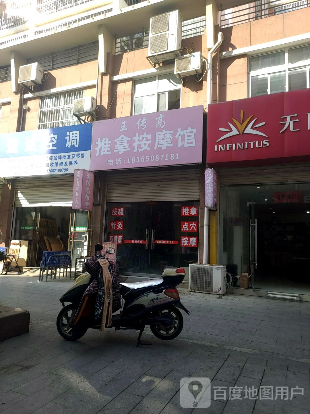 王传高推拿按摩馆