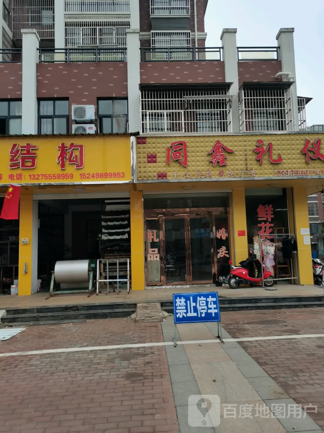 同鑫礼仪