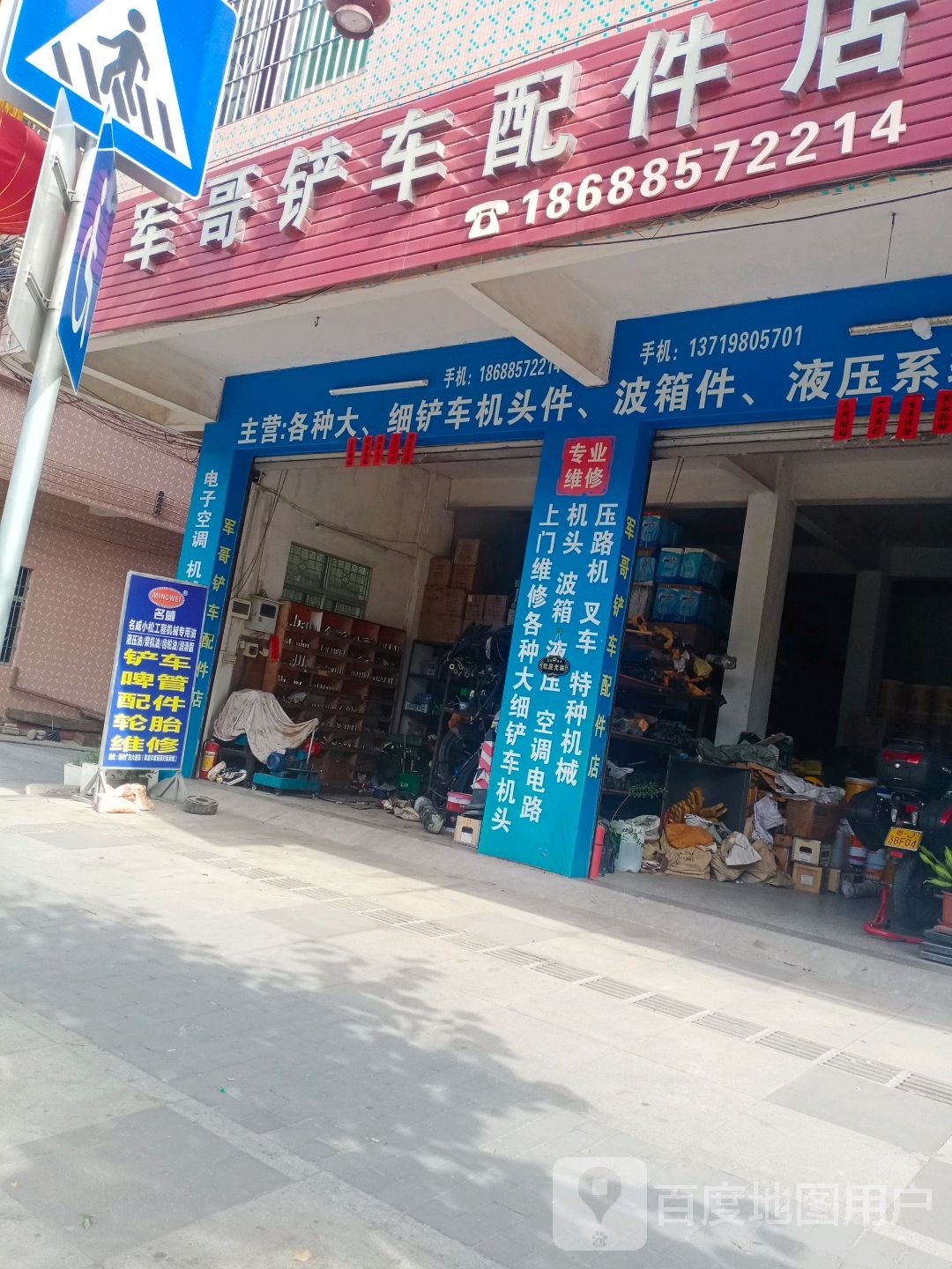 军哥铲车配件店