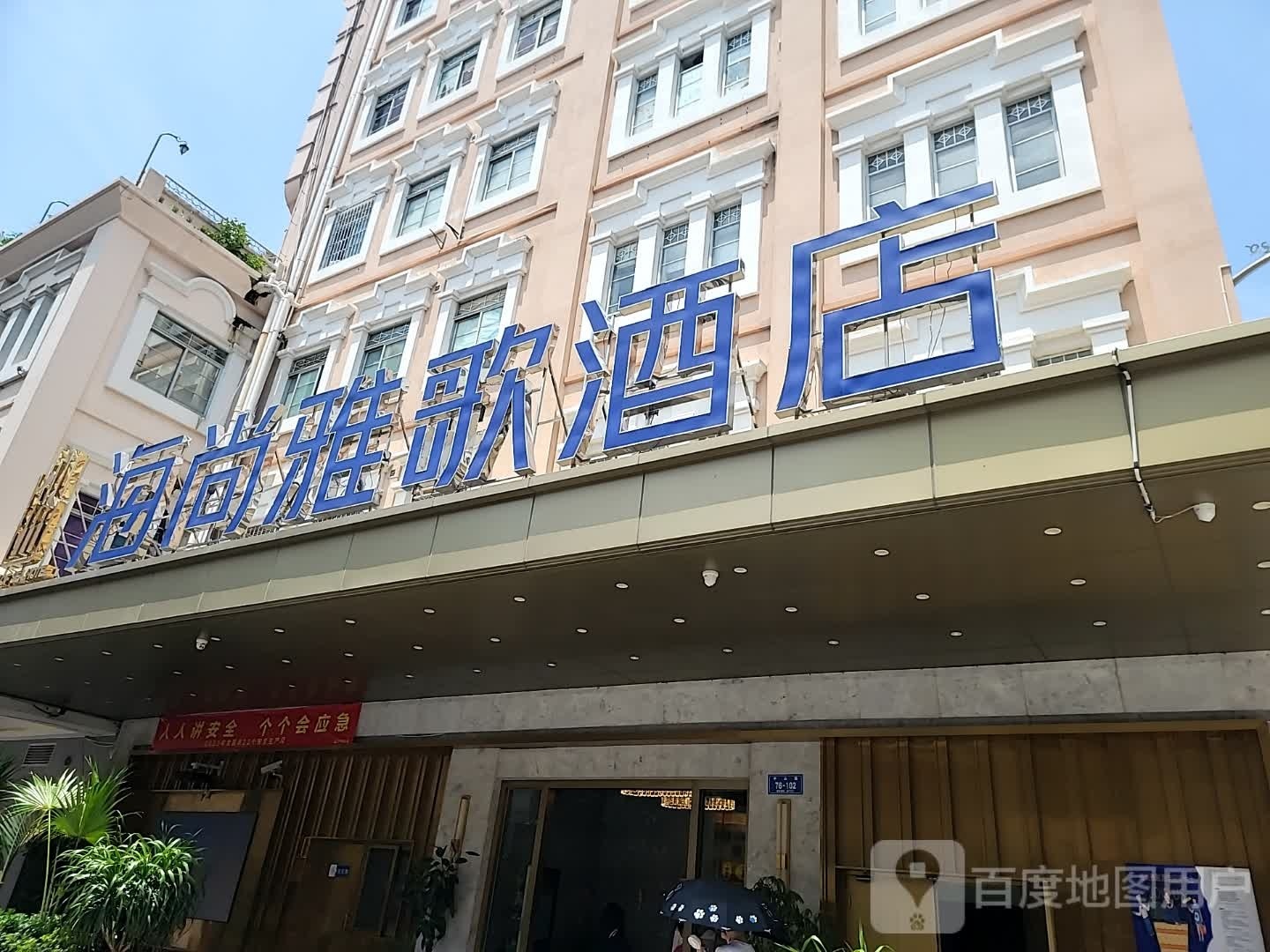 厦门海尚雅歌酒店(中山路店)