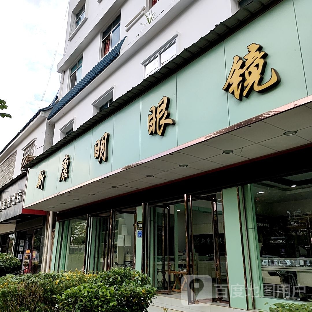 新康明眼镜店(泰安路店)