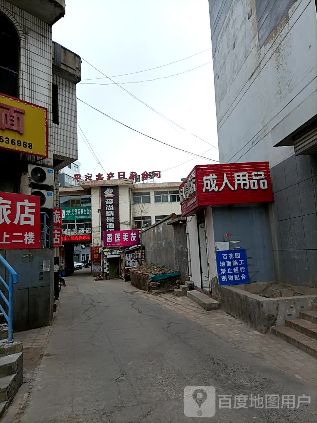 百花园爱尚情景酒店