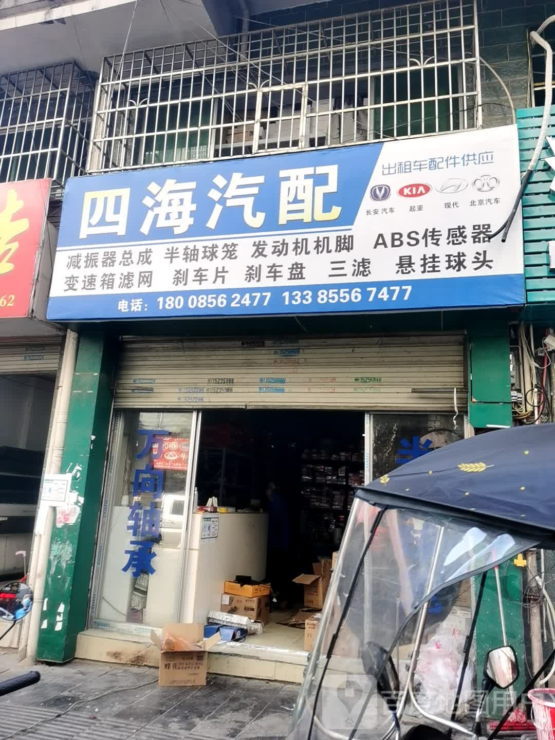 四海汽配