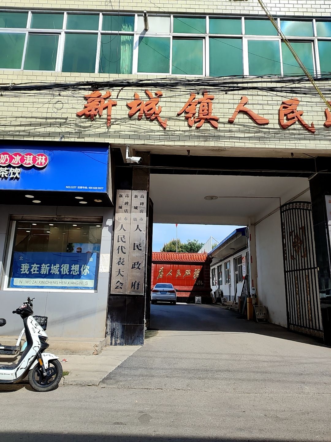 新城镇人民政府