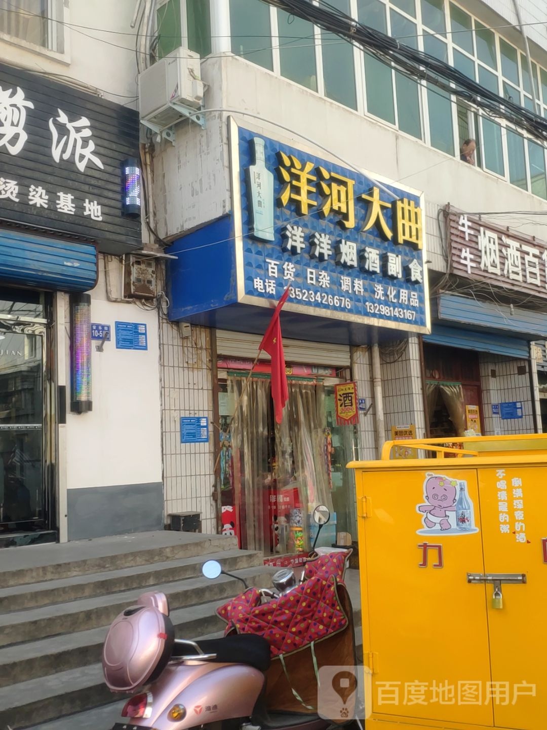 巩义市洋河大曲(安乐街店)