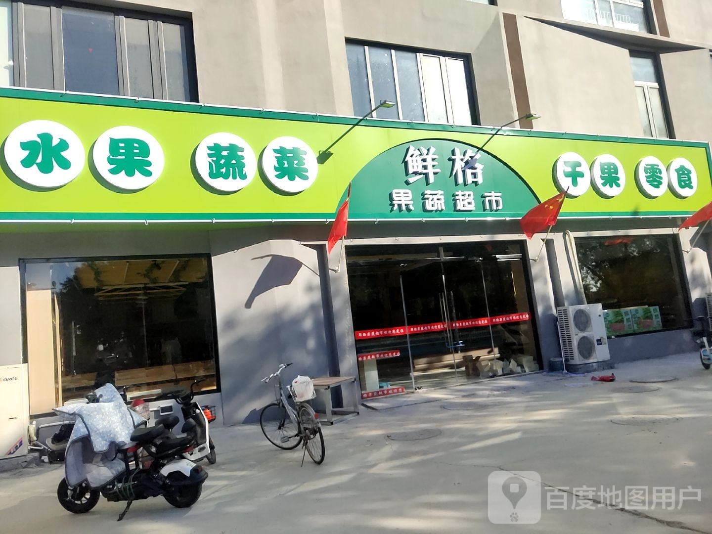 鲜格果蔬超市