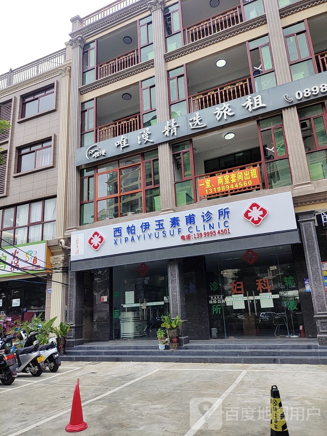 西帕伊玉素甫诊所