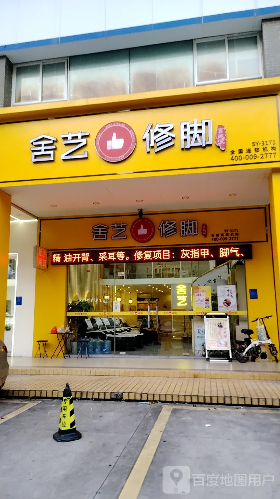 舍艺·修脚
