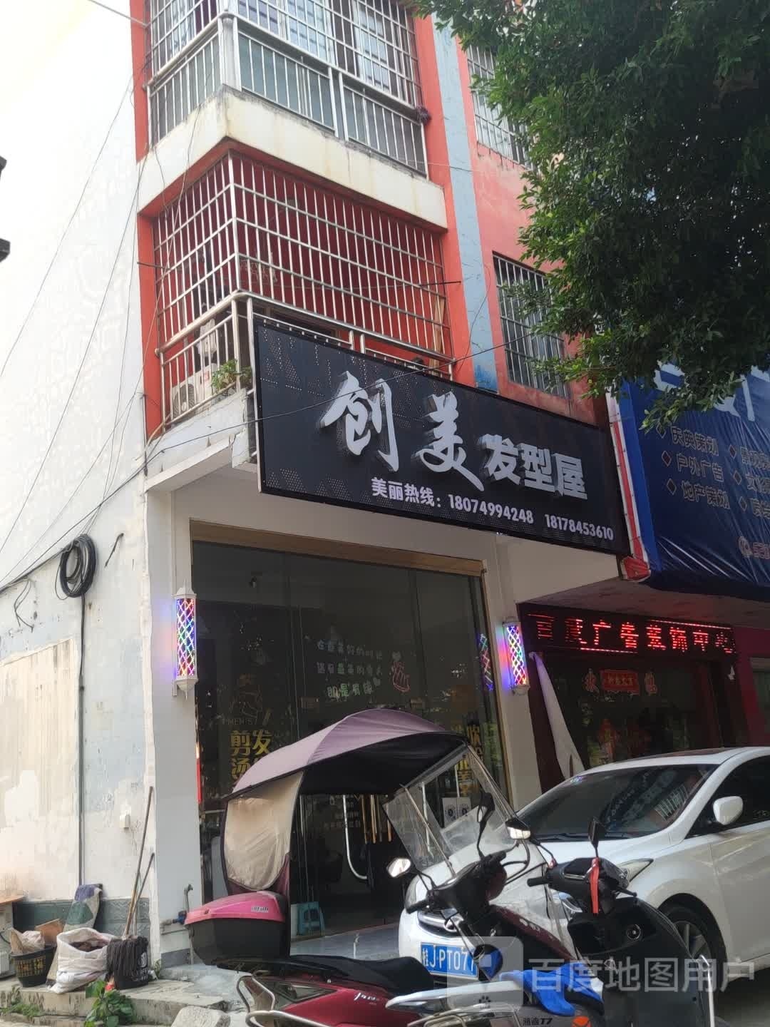 创美发型屋