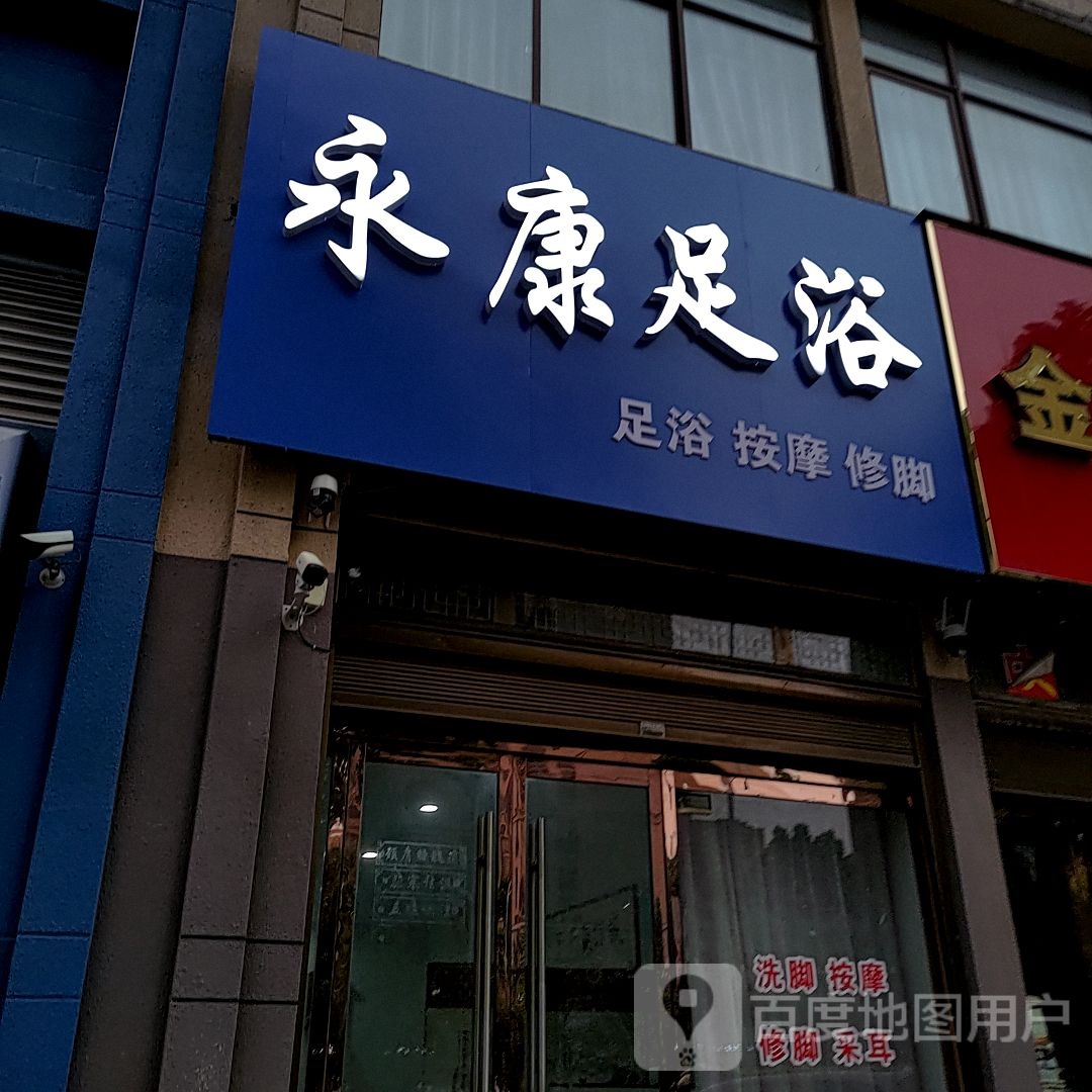 永康足浴(固镇尚达新天地购物广场店)
