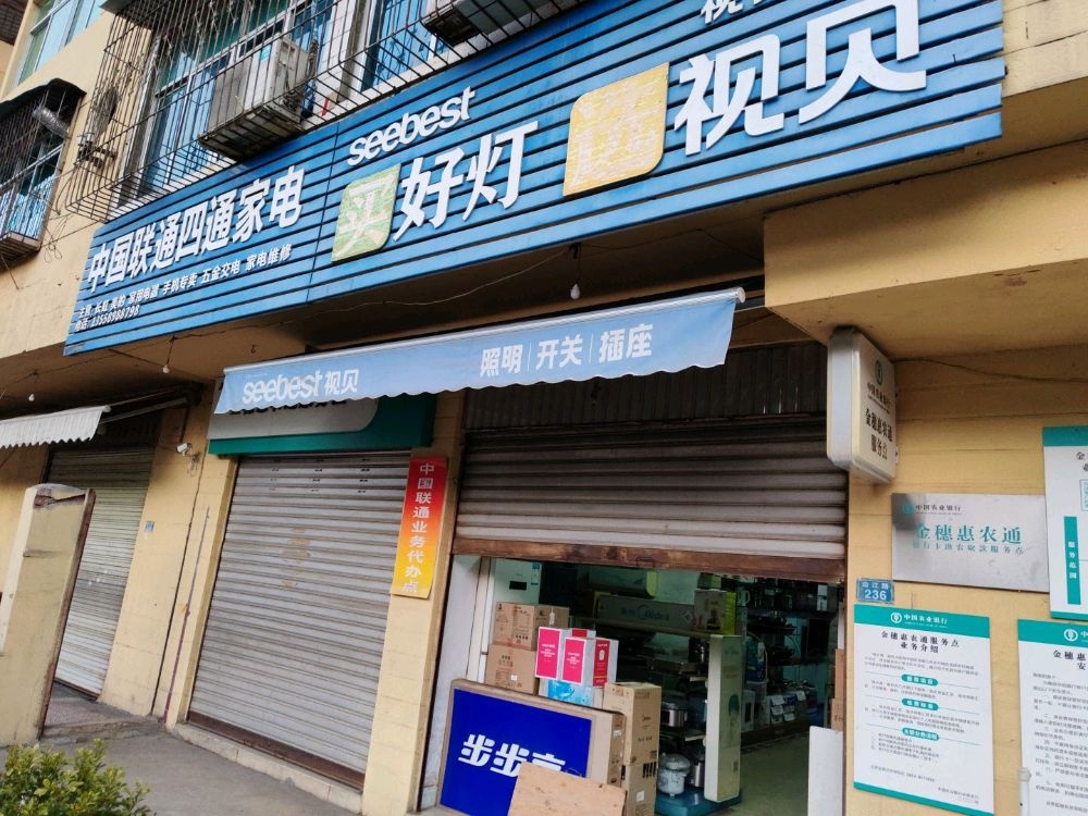 四通电器店