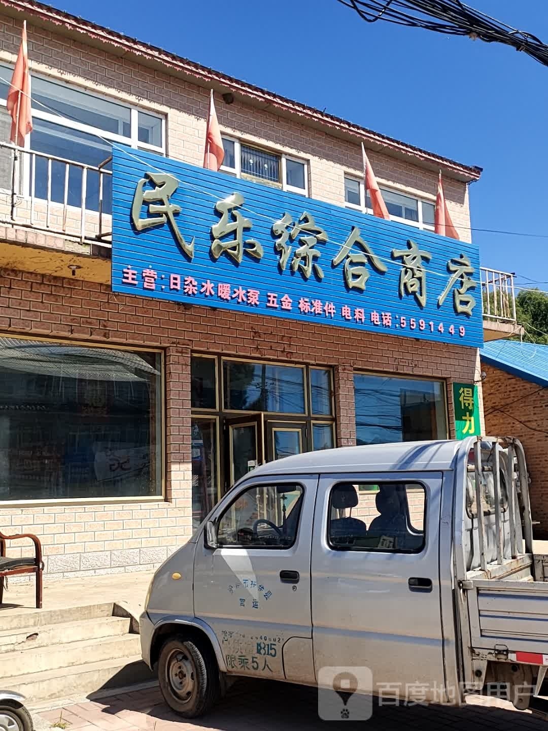 民乐日杂五金电料综合商店(X142店)