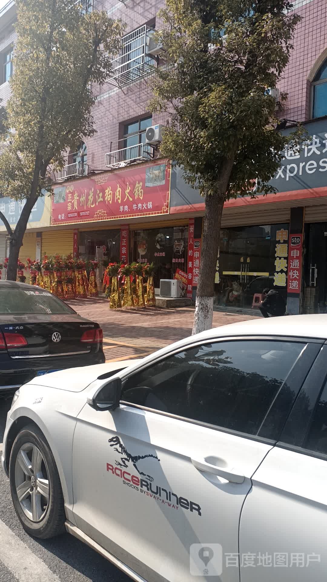 毛记正宗贵州花江狗肉火锅