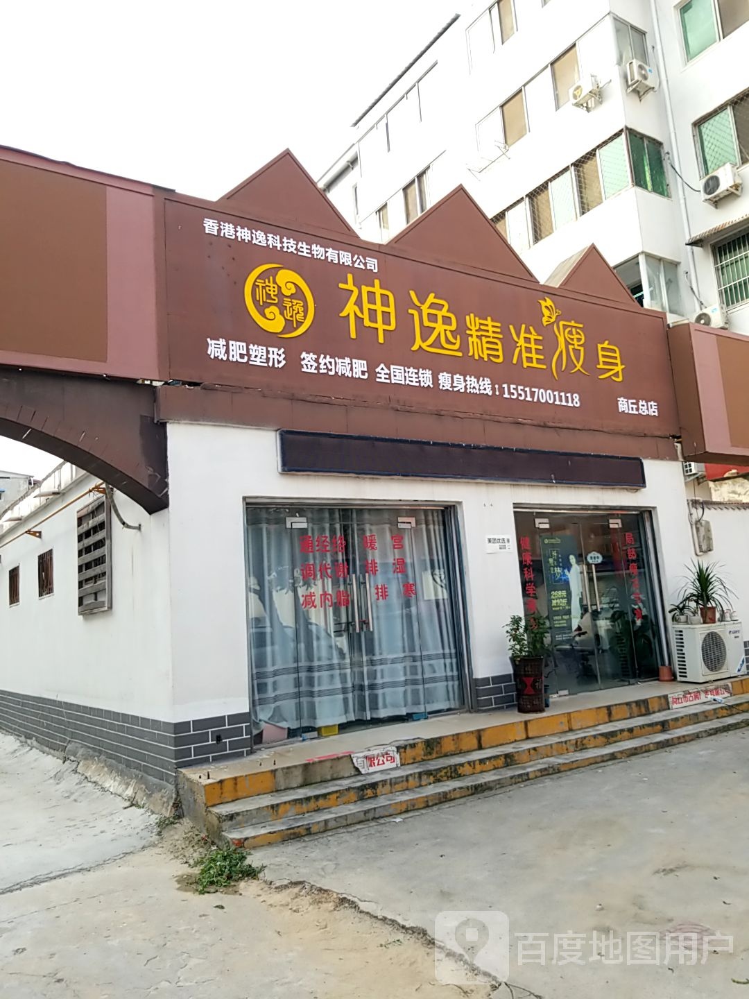 神逸精准瘦身(林河酒厂店)