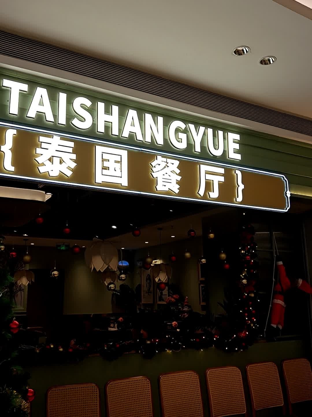 泰山月(南海万科广场店)