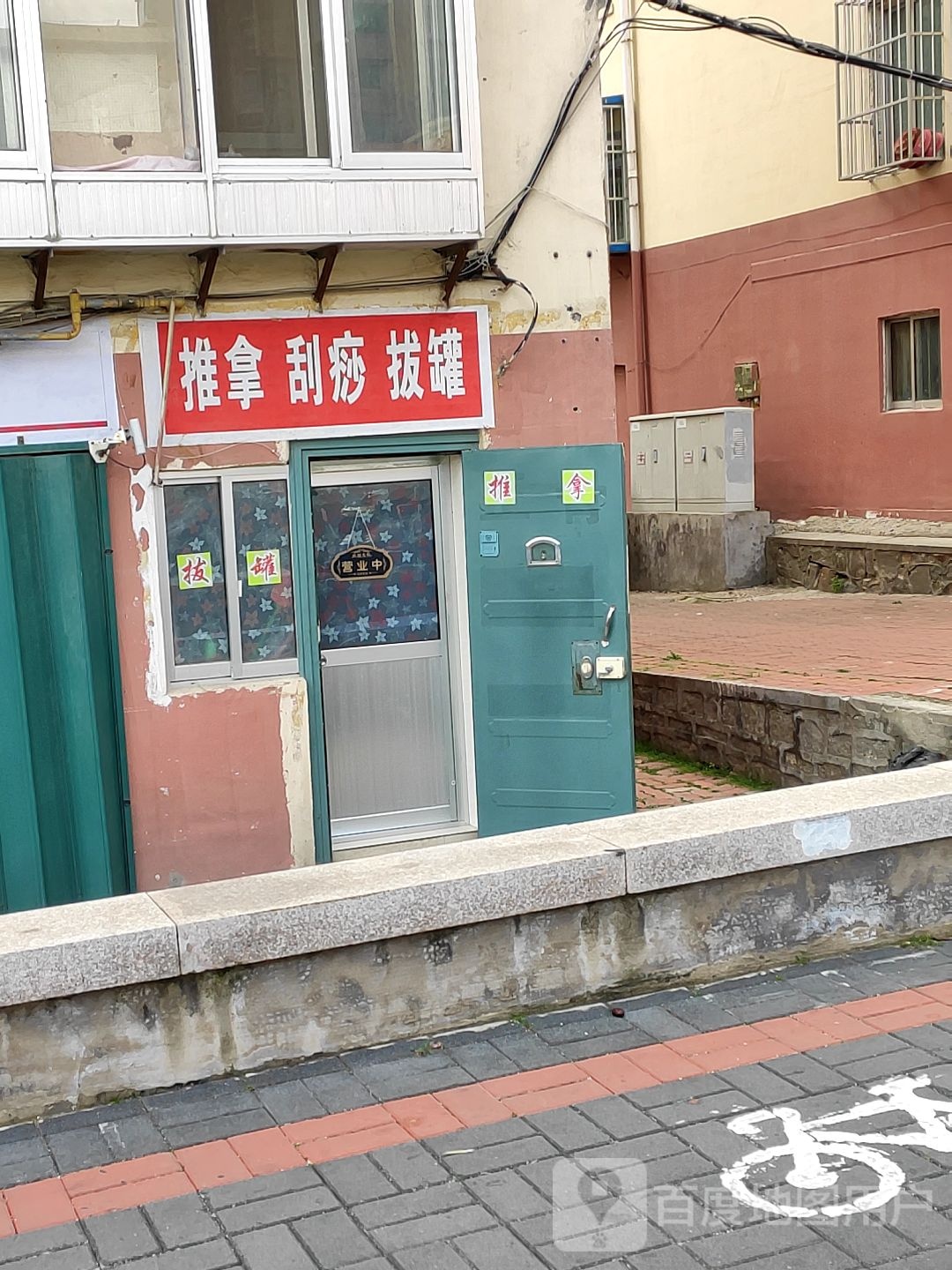 推拿刮痧拔罐