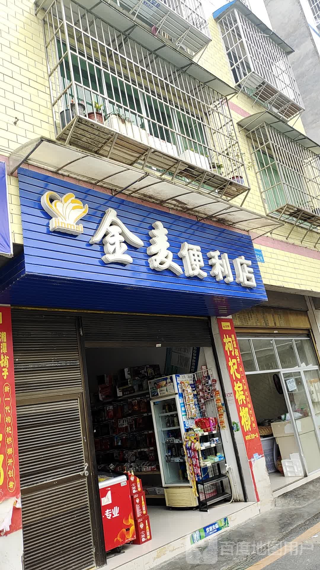 金麦便利店