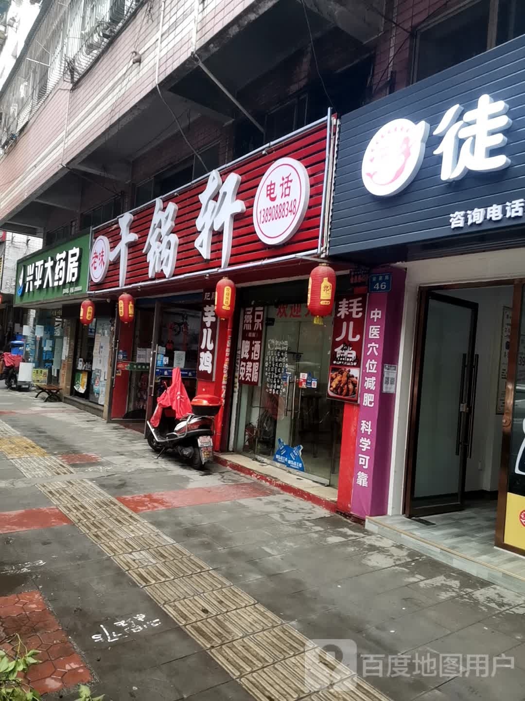 老味干锅轩(金泉路店)