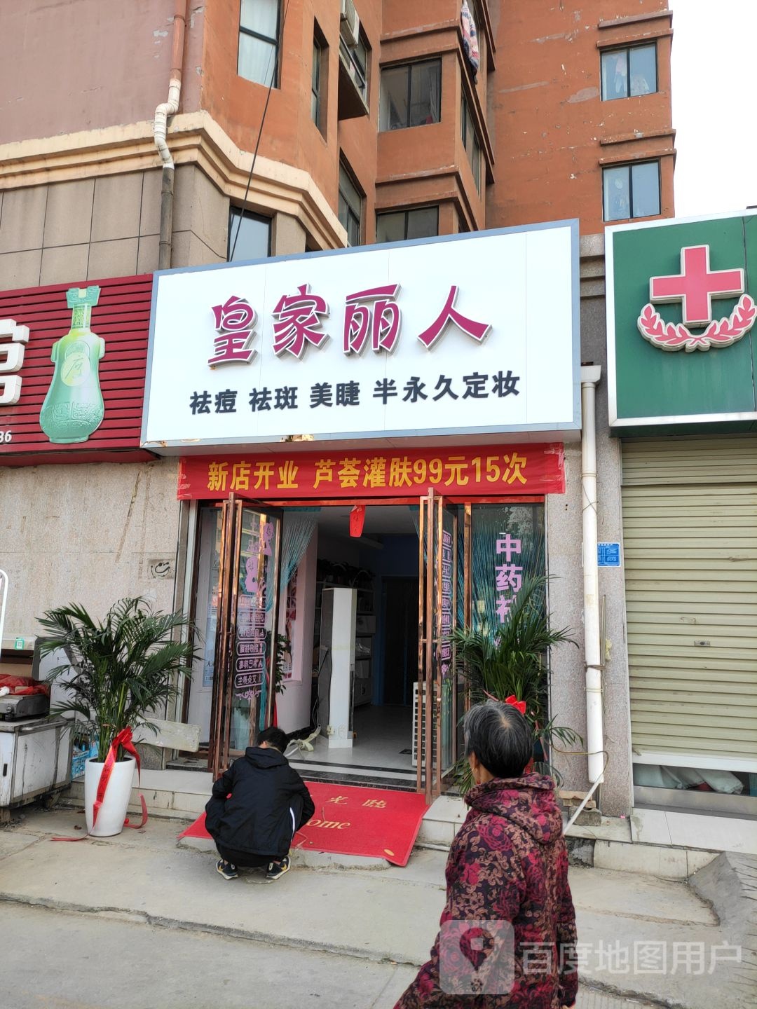 皇家丽人(锦绣家园一期店)
