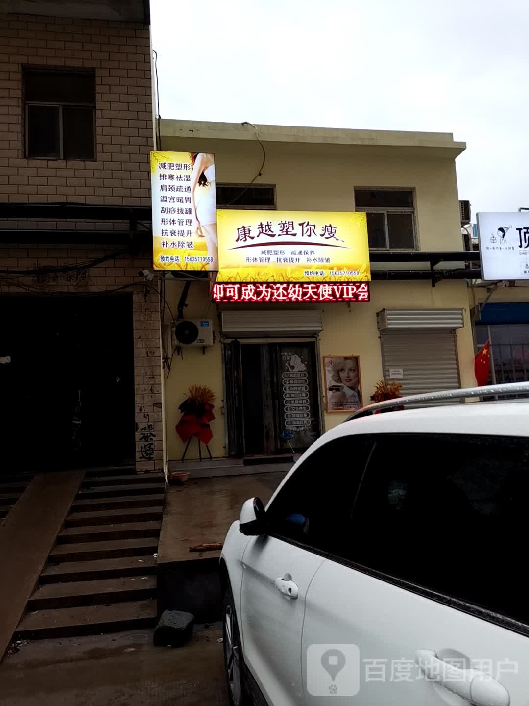 康越·塑你行(孙膑庙巷店)