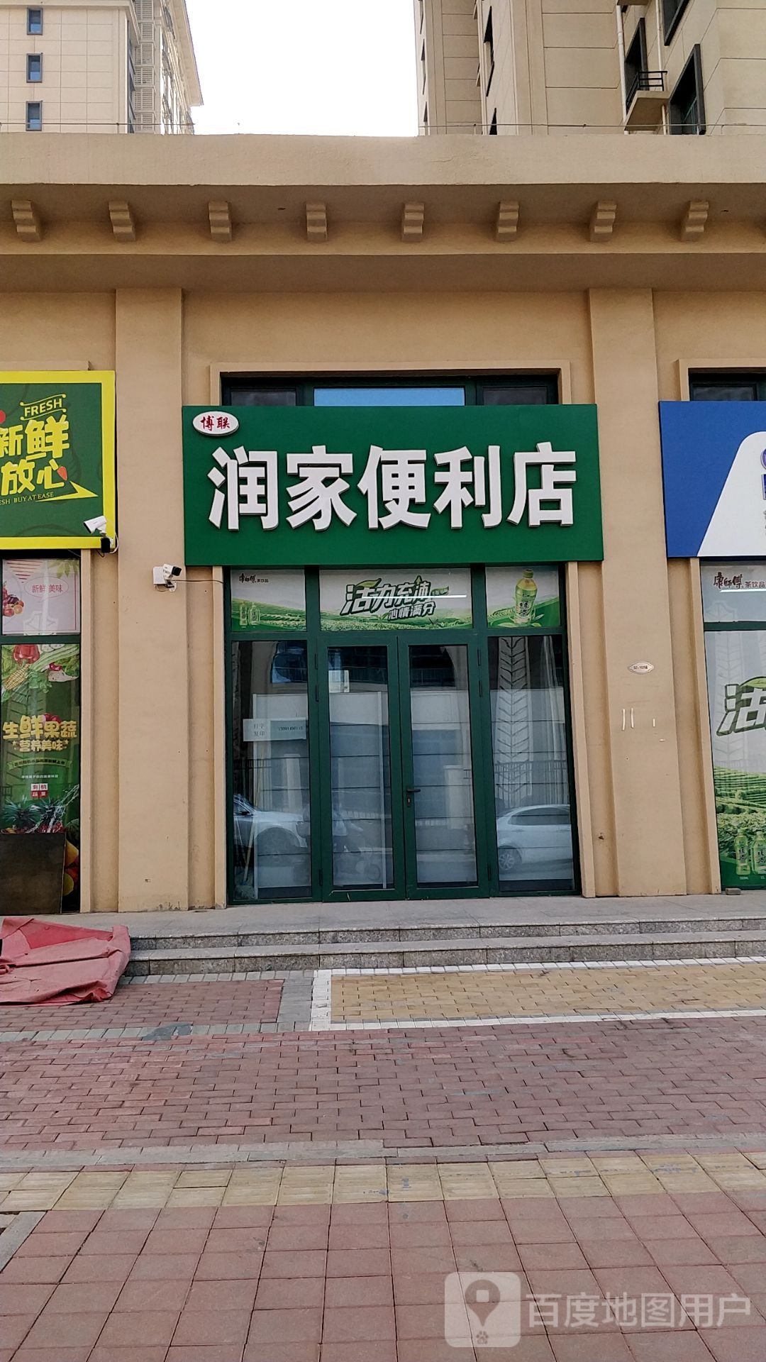 博联润家便利店(长芦南大道店)