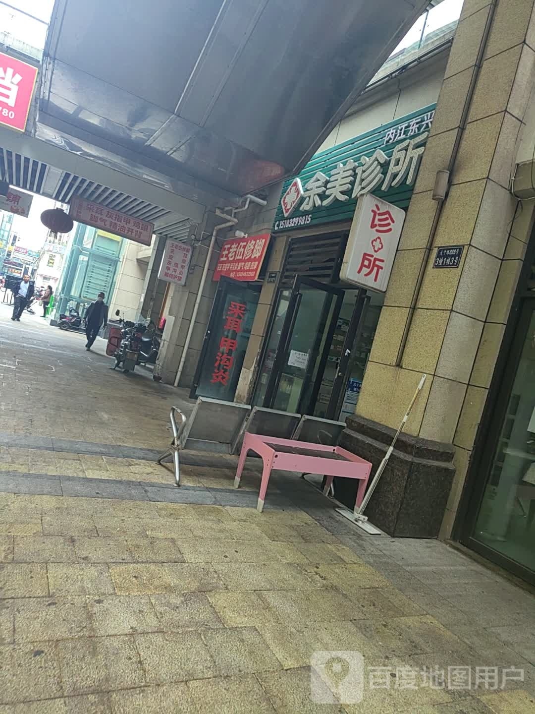 王老伍修脚