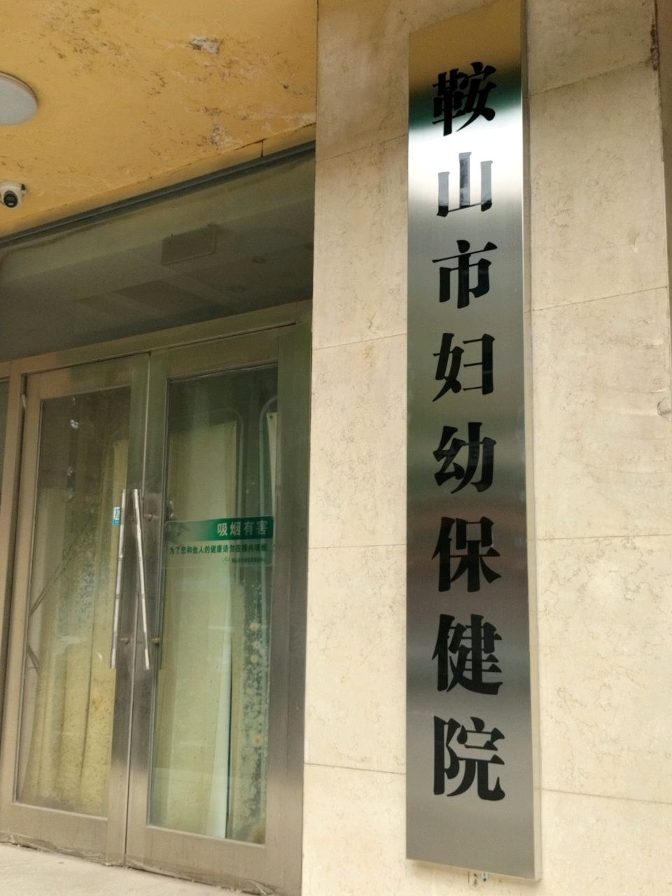 鞍山市妇幼保健院