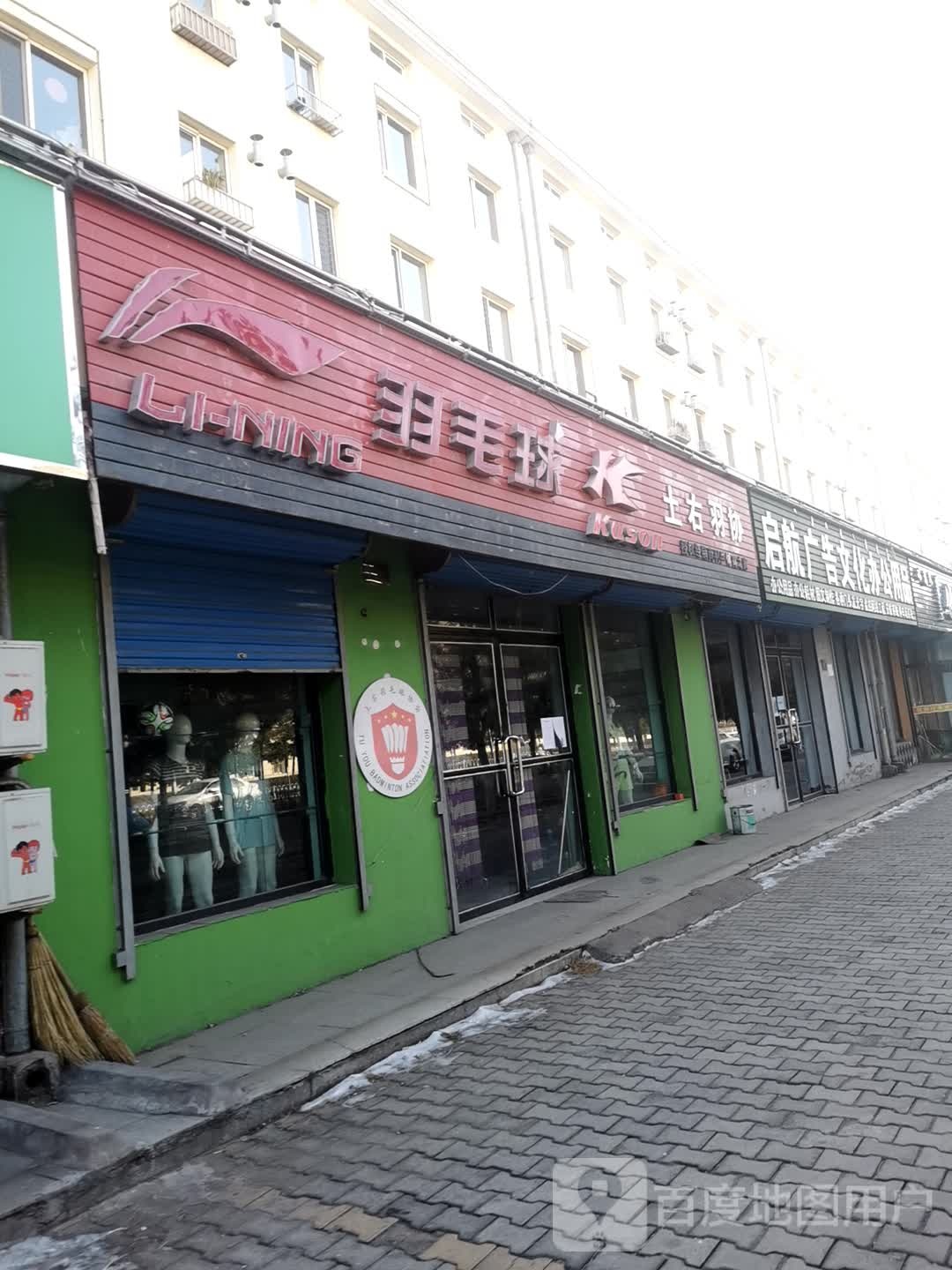 李宁羽毛球(科技大街店)
