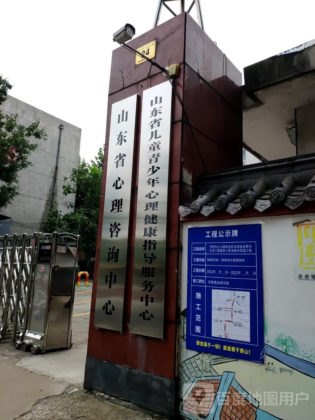 山东省儿童青少年心理健康指导服务中心(燕山院区)