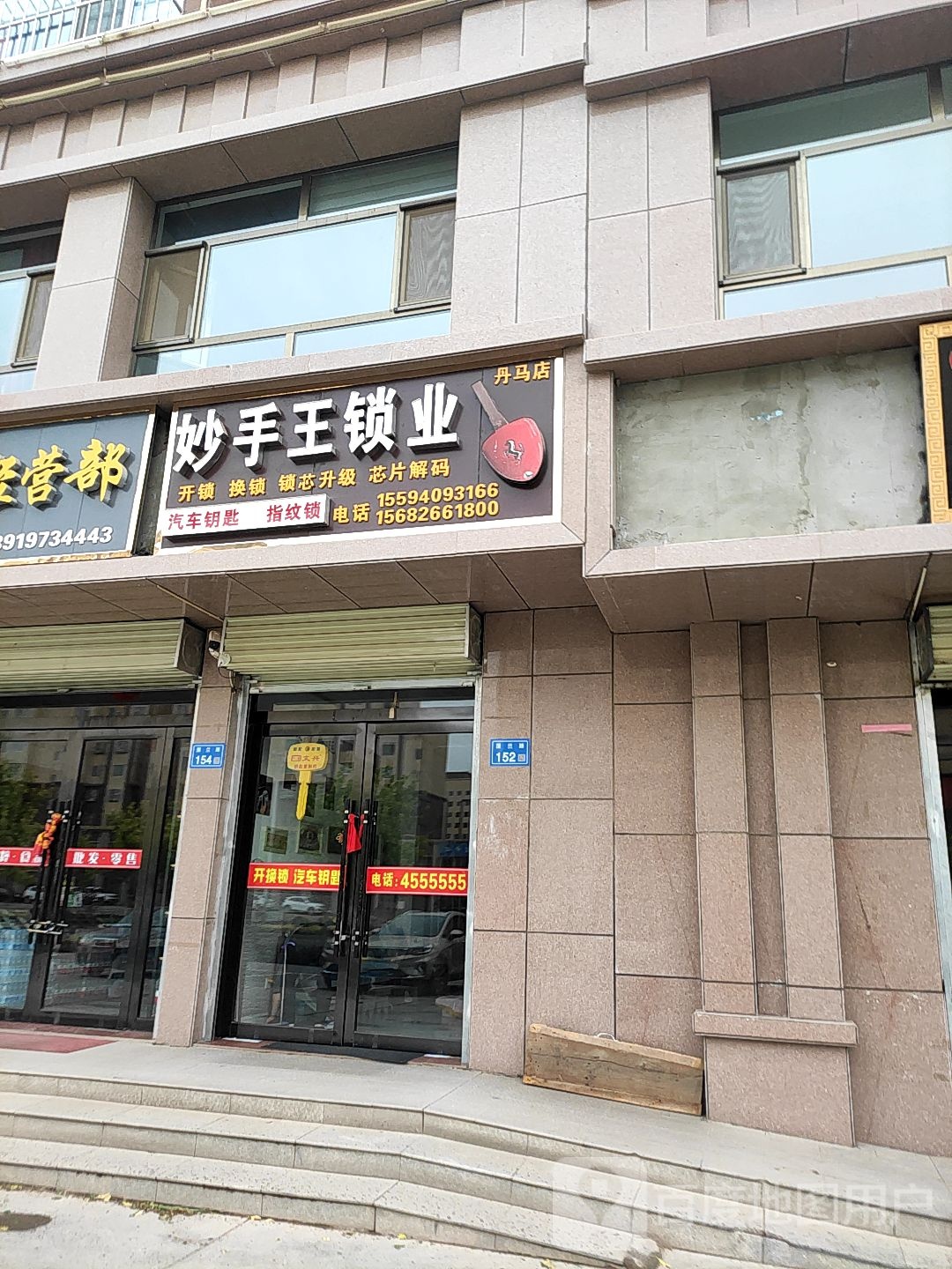 妙手王锁业(丹马店)