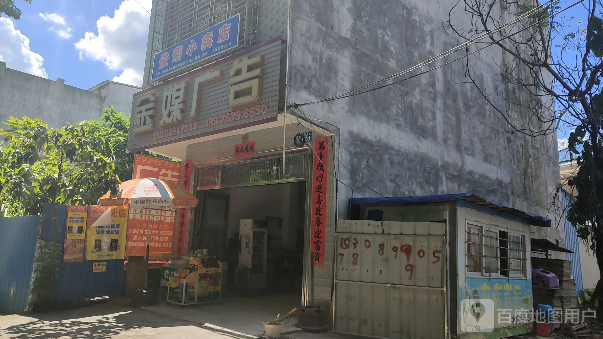 俊菊小卖店