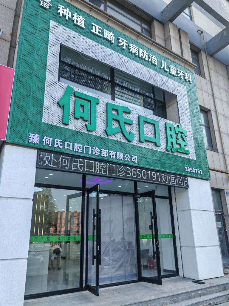 何氏口腔(大润发店)