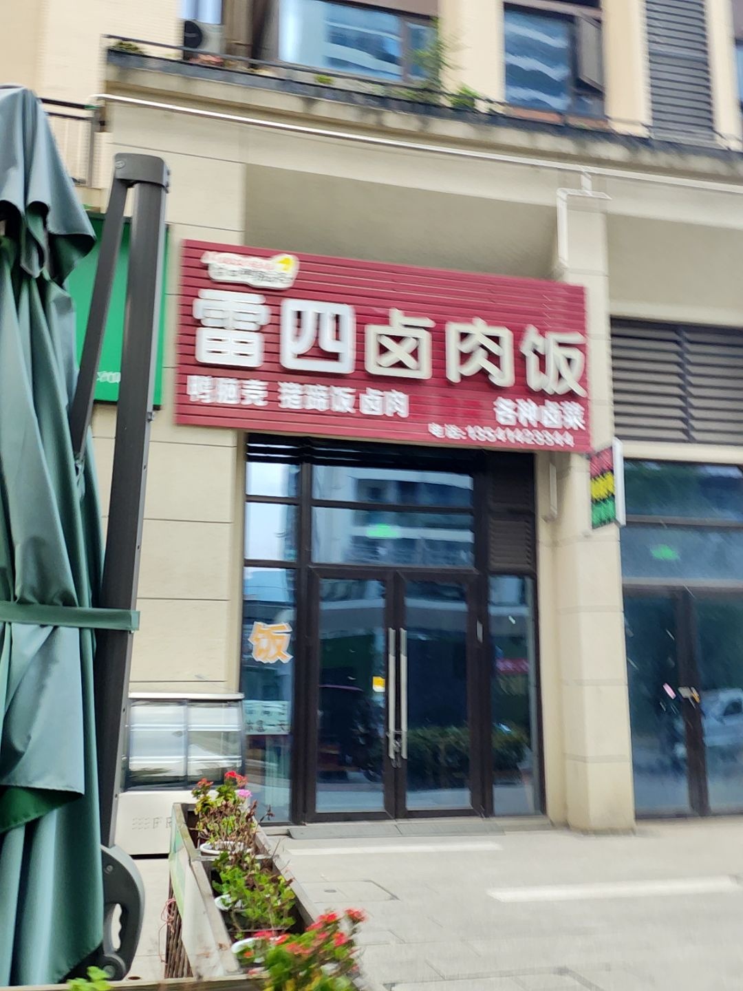 卤肉饭·面(碧桂园江畔里店)