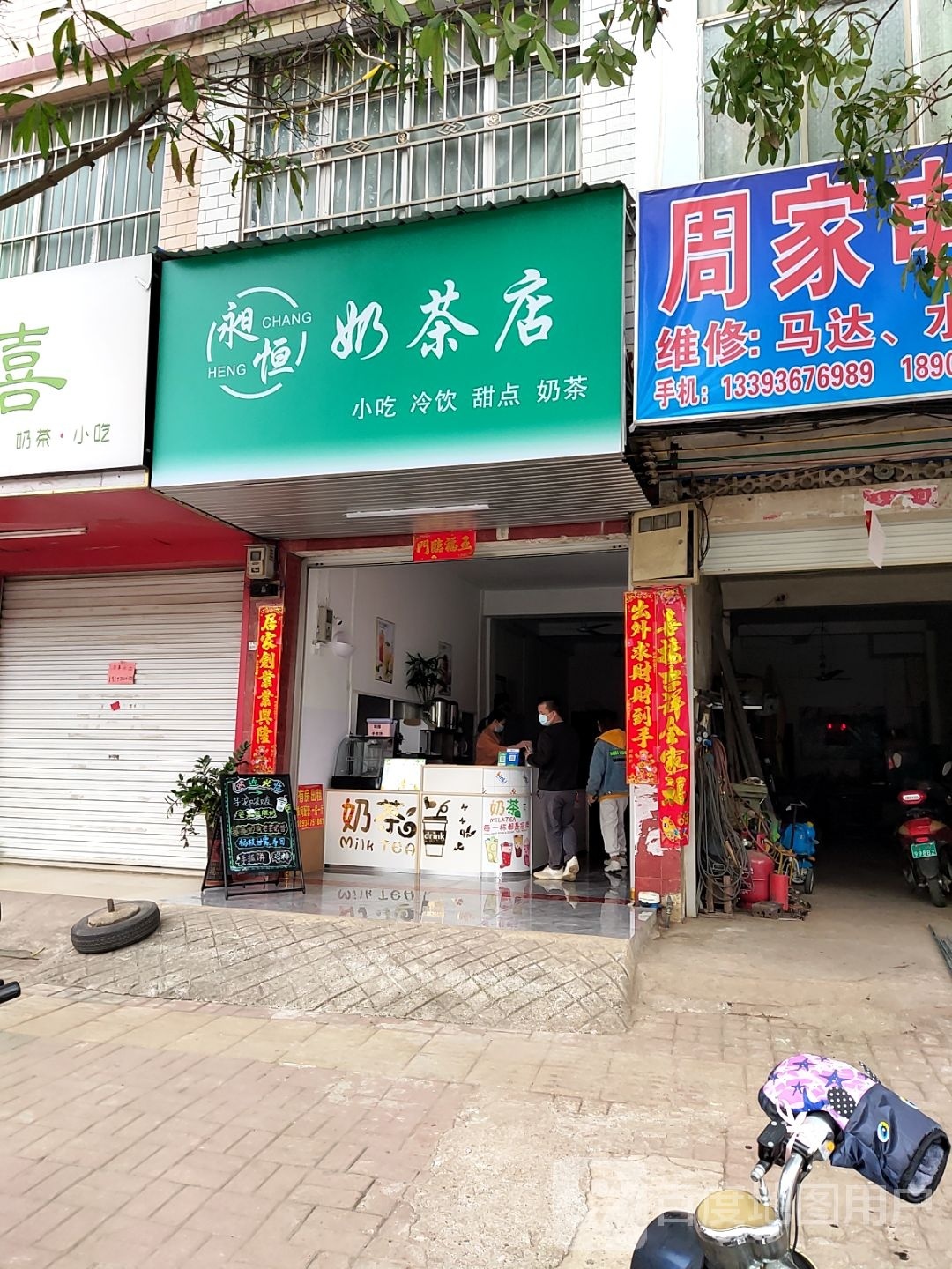昶恒奶茶店