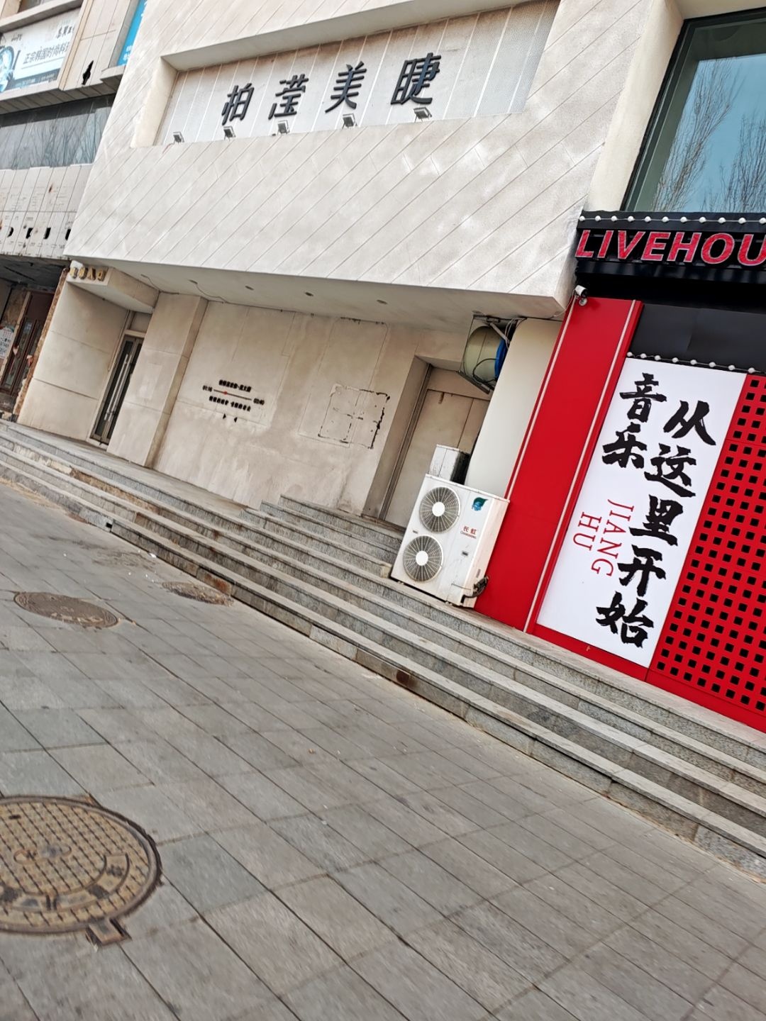 柏滢美睫店