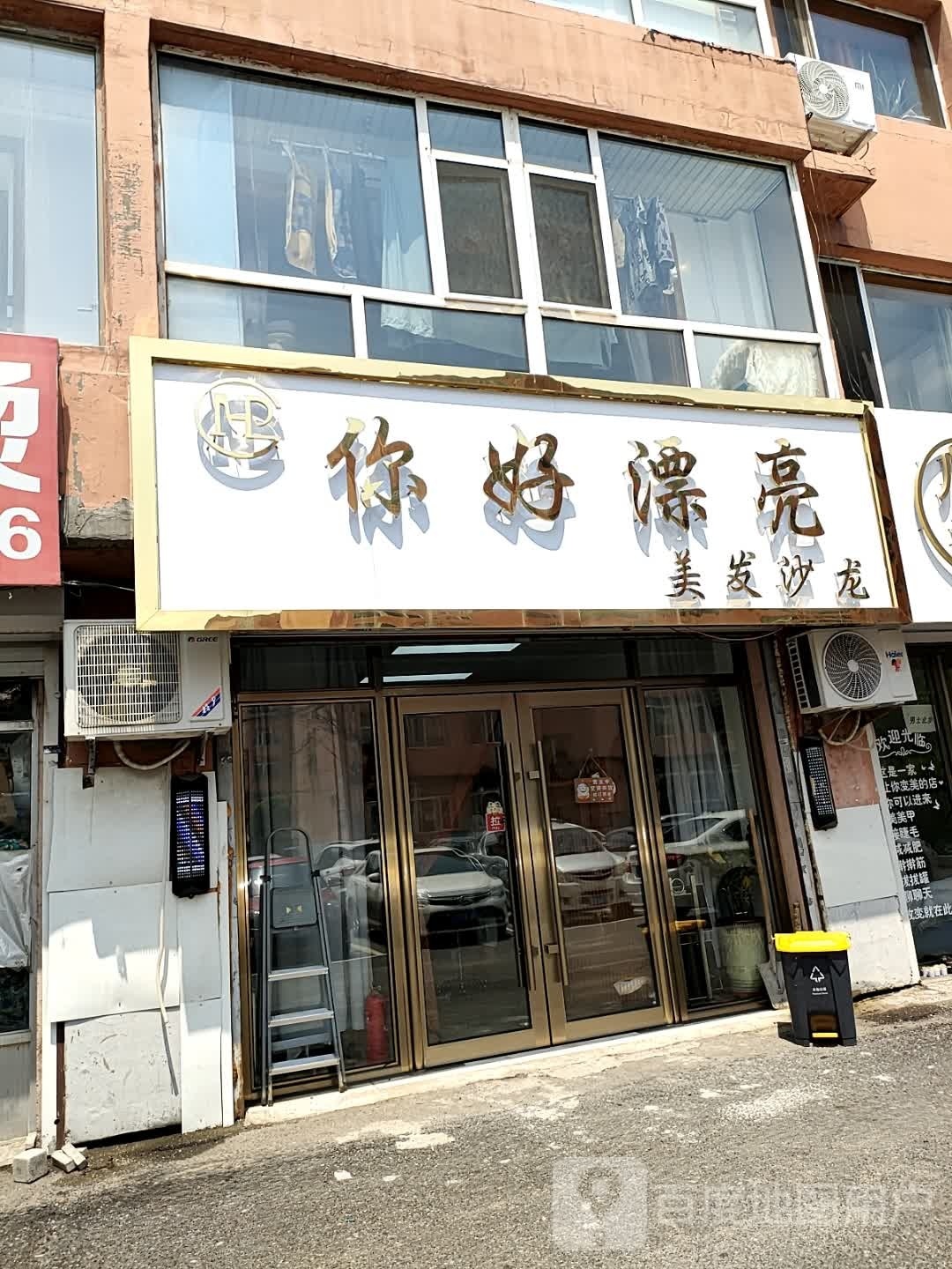 你好漂亮美发沙龙h(恒山路店)