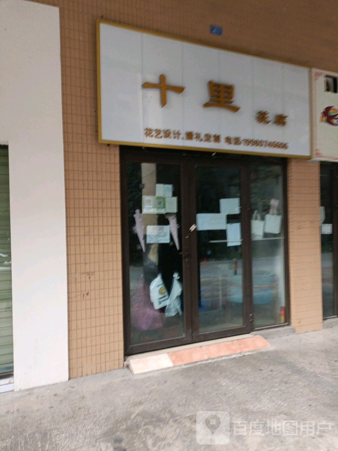十里花店