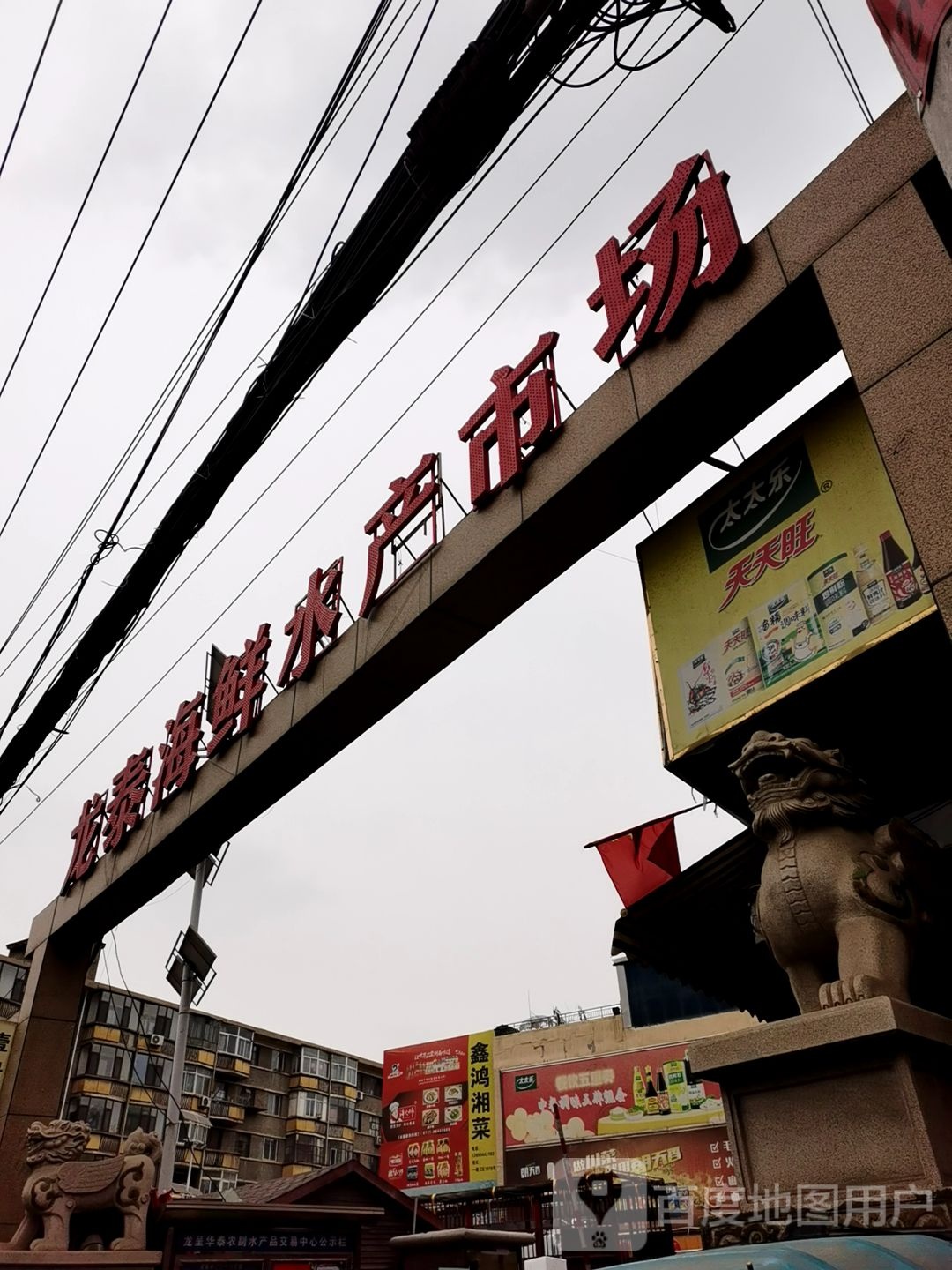 龙泰海鲜水产市场