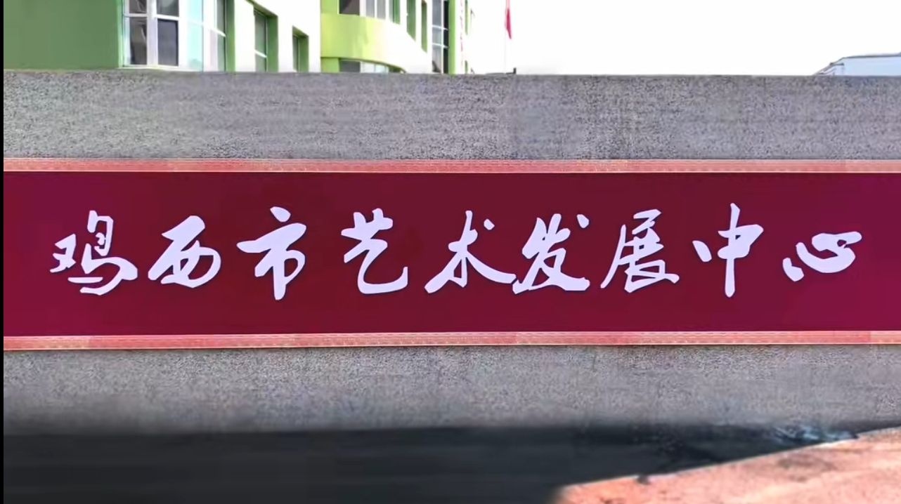 鸡西市艺术发展中心