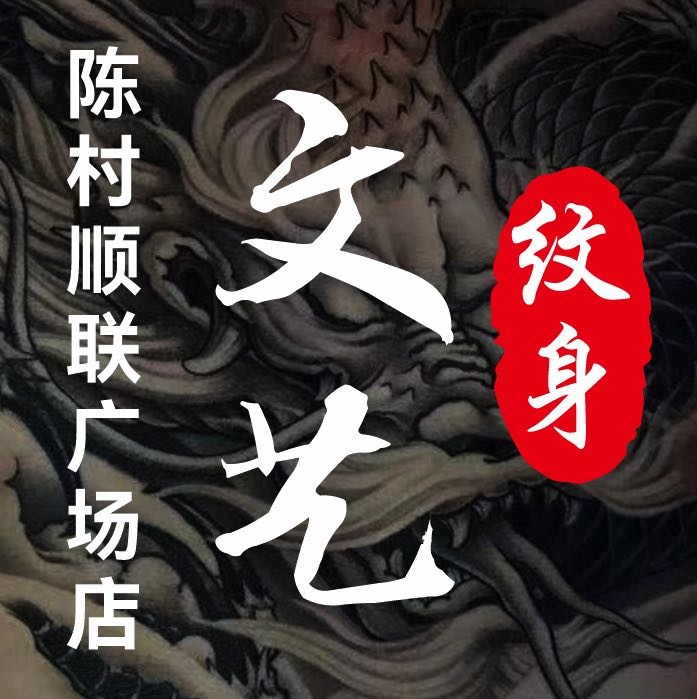 文艺刺青(陈村顺联广场店)