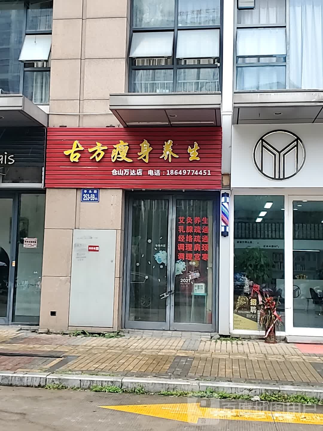 同仁堂古方健身(仓山万达店)