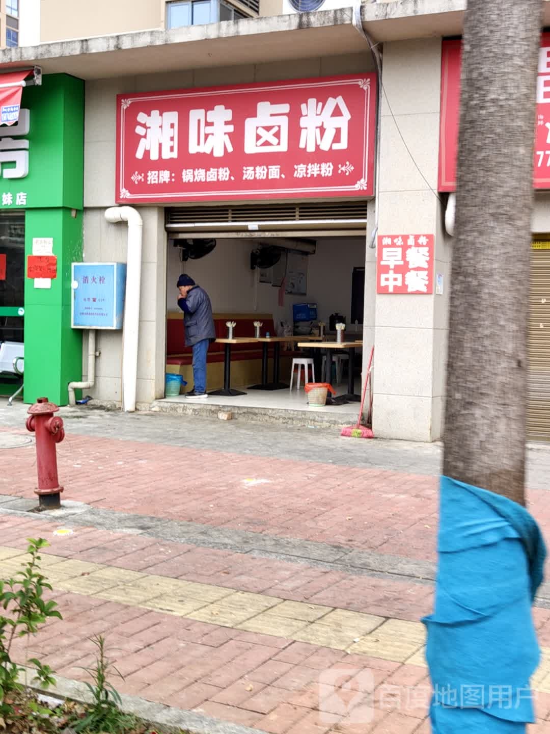 湘味卤粉(冷水滩店)