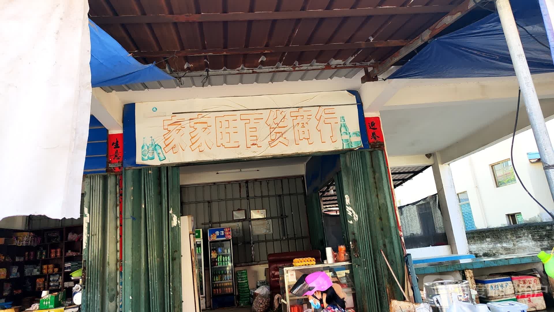 家家旺百货商行